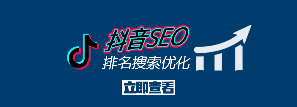 抖音SEO